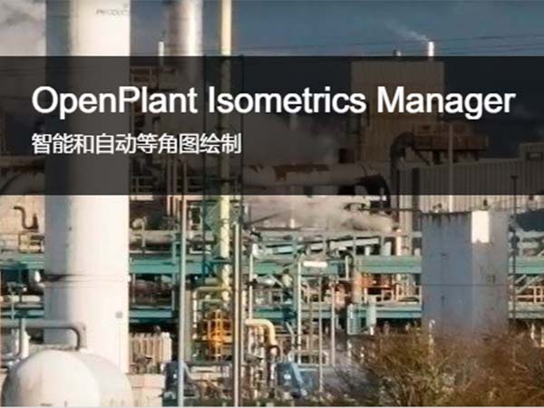 OpenPlant Isometrics Manager智能轴测图绘制软件