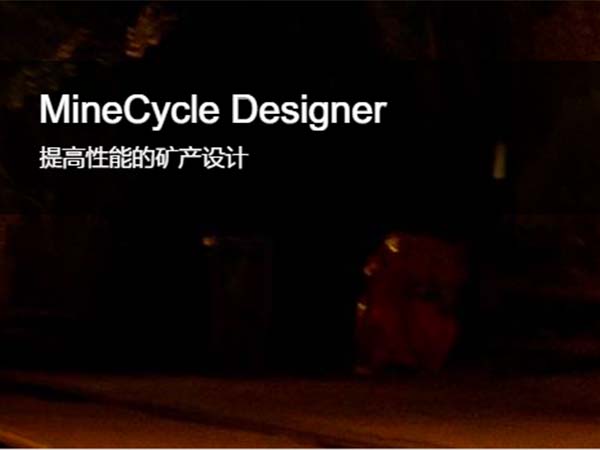 MineCycle Designer 矿山设计和矿山规划软件