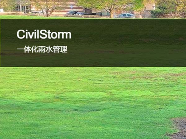CivilStorm综合雨水建模与分析软件