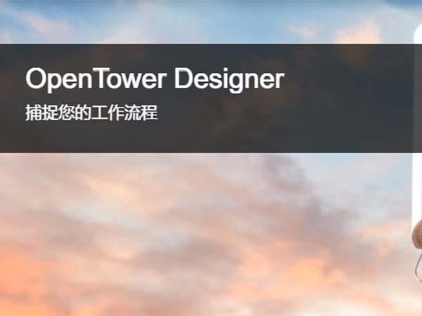 OpenTower Designer通信塔设计软件