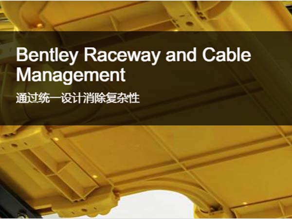 管道设计和电缆管理软件Bentley Raceway and Cable Management
