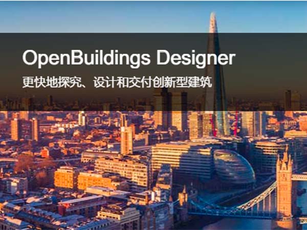 OpenBuildings Designer 建筑设计和能耗分析软件 | 设计安全、可持续和独特的建筑