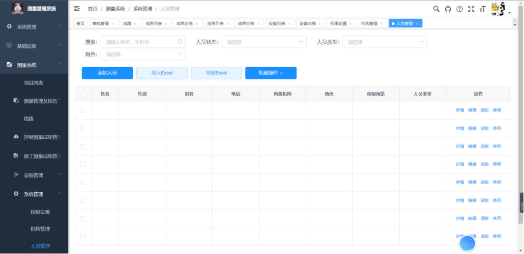 系统管理-人员管理