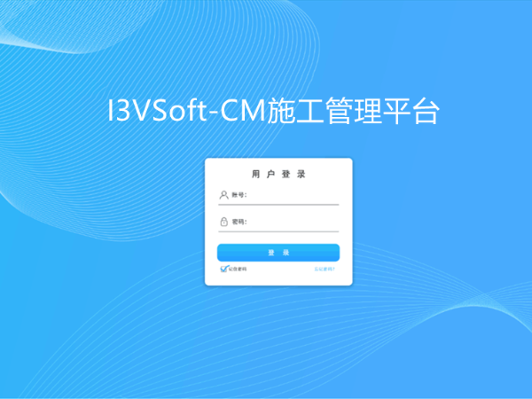 I3VSoft-CM施工管理平台缩略图