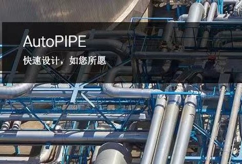 AutoPIPE管道应力分析和设计软件 | 管道高级分析