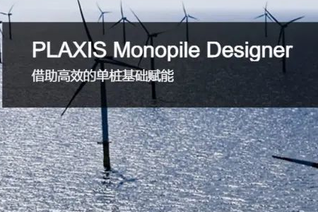 PLAXIS Monopile Designer 海上风电单桩基础设计软件